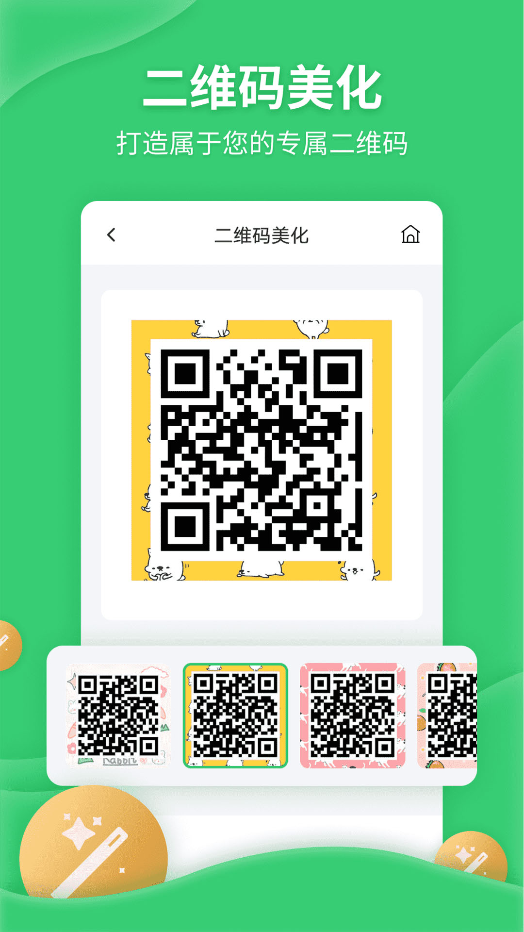 二维码生成美化器安卓版 二维码美化操作界面