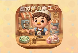 虚拟美食手工坊安卓版下载安装教程