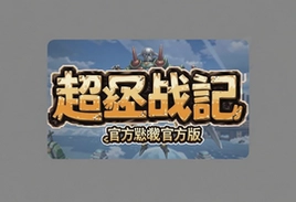 超战记游戏官方版下载安装最新版