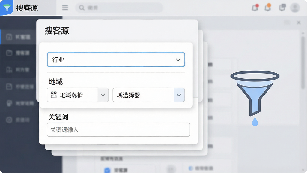 一张功能示意图,画面主体为“搜客源”软件界面中的筛选面板,面板上有行业下拉框、地域选择器与关键词输入框三个控件,控件以卡片形式层叠排布,右侧延伸出漏斗形状的过滤图标,背景为浅灰渐变,风格简洁扁平化,细节上控件边框细腻、文字标注清晰,画质高清,构图干净无杂乱元素