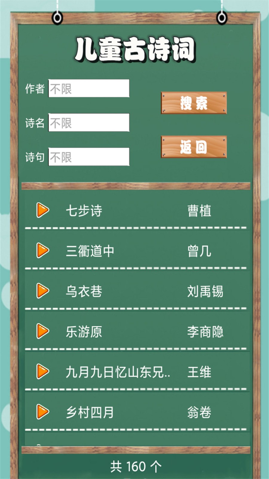 儿童古诗词朗诵宝 安卓版 界面功能