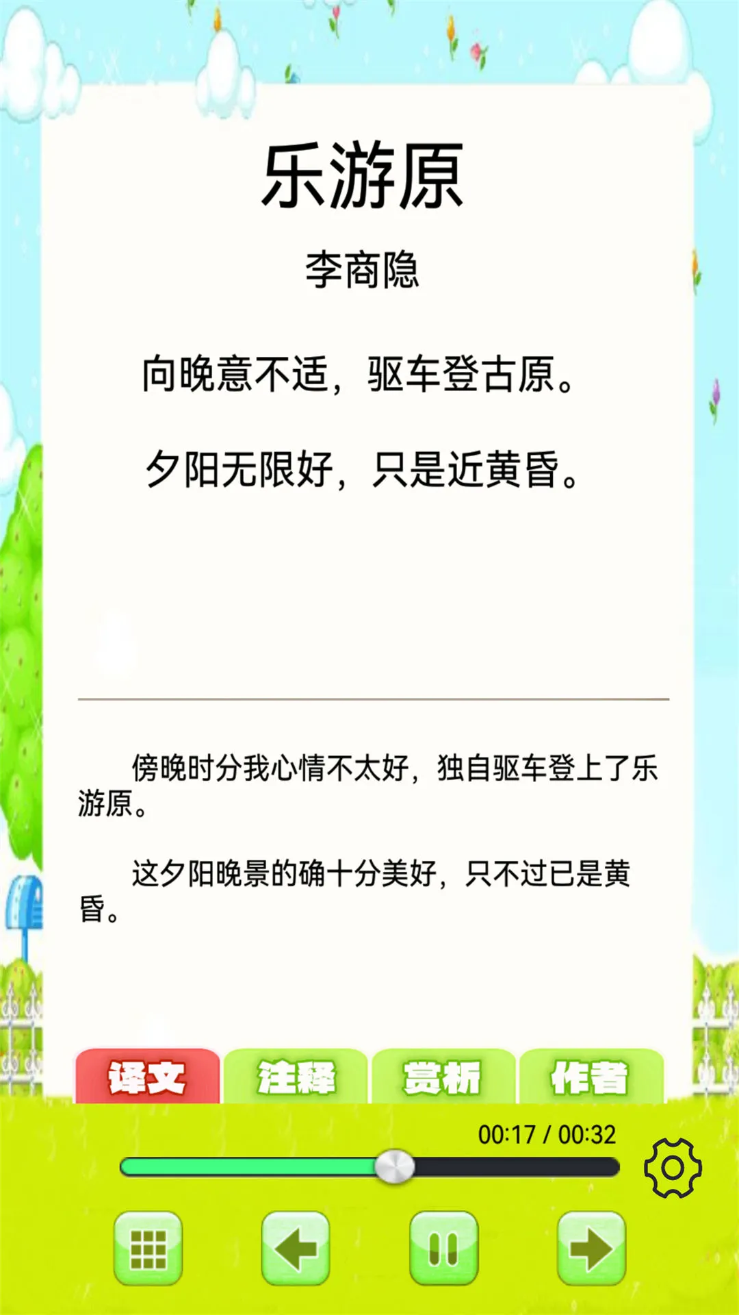 儿童古诗词朗诵宝1.0.20 古诗朗诵 儿童古诗词朗诵宝1.0.20 古诗朗诵