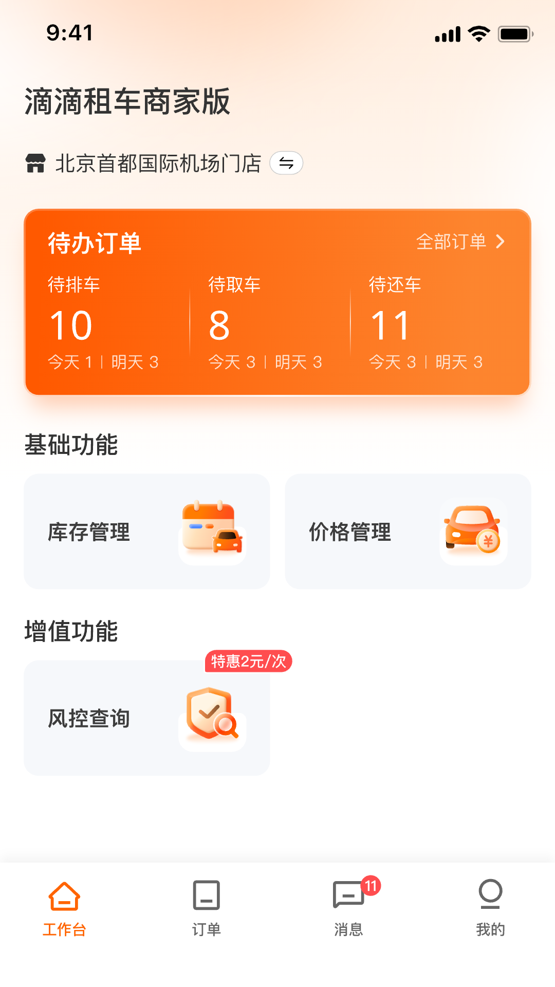 滴滴租车商家端1.4.4 商家管理 滴滴租车商家端1.4.4 商家管理