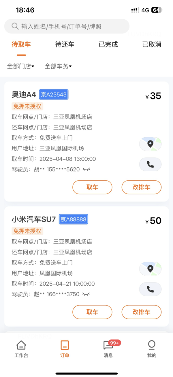 滴滴租车商家端安卓版 订单管理界面截图