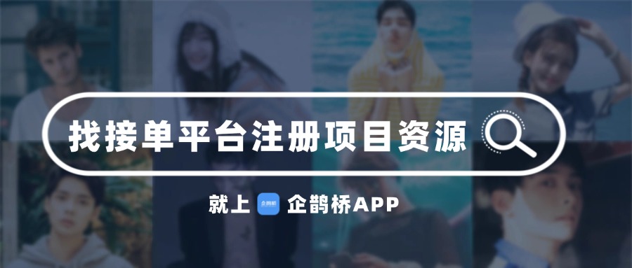 拉豹接单平台新手注册接单流程界面截图