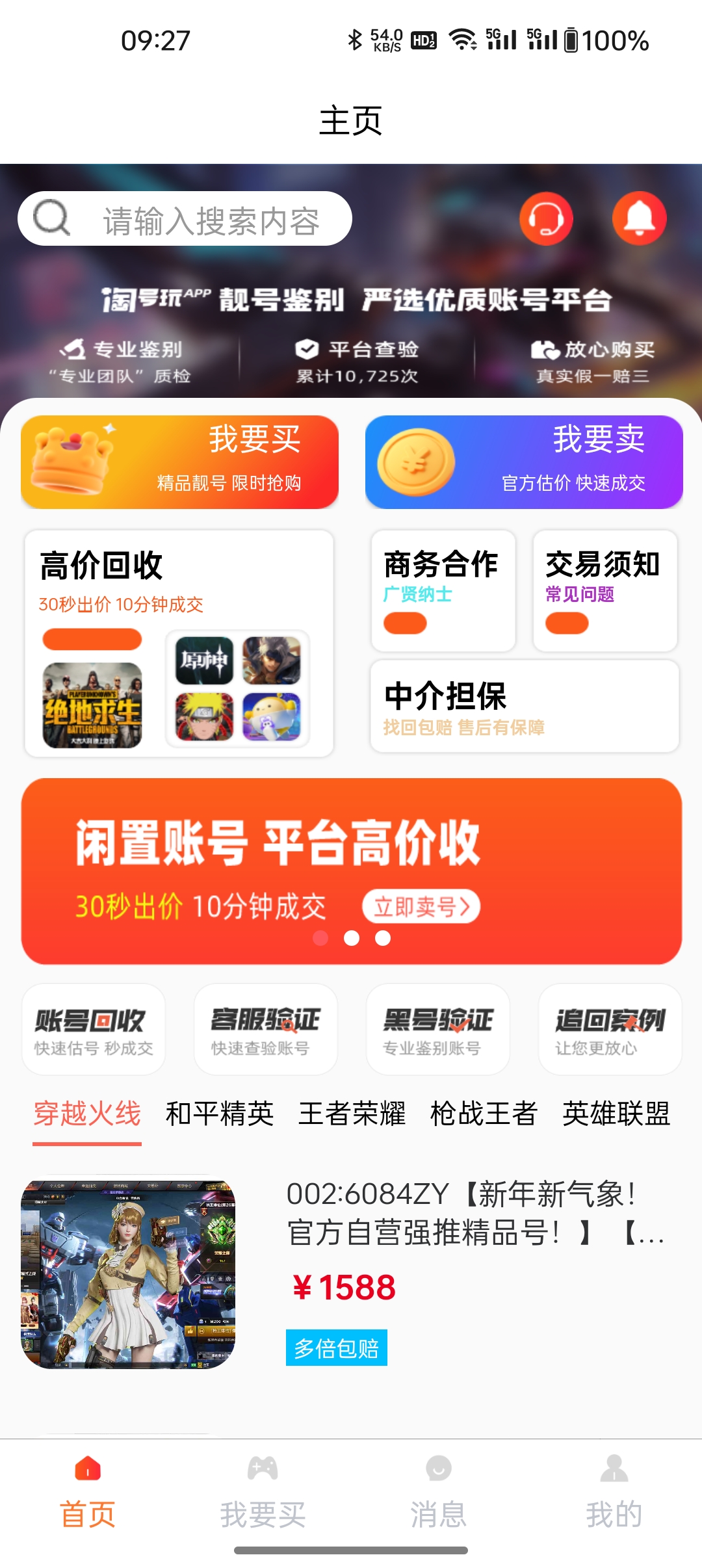找号玩 安卓版 账号交易界面