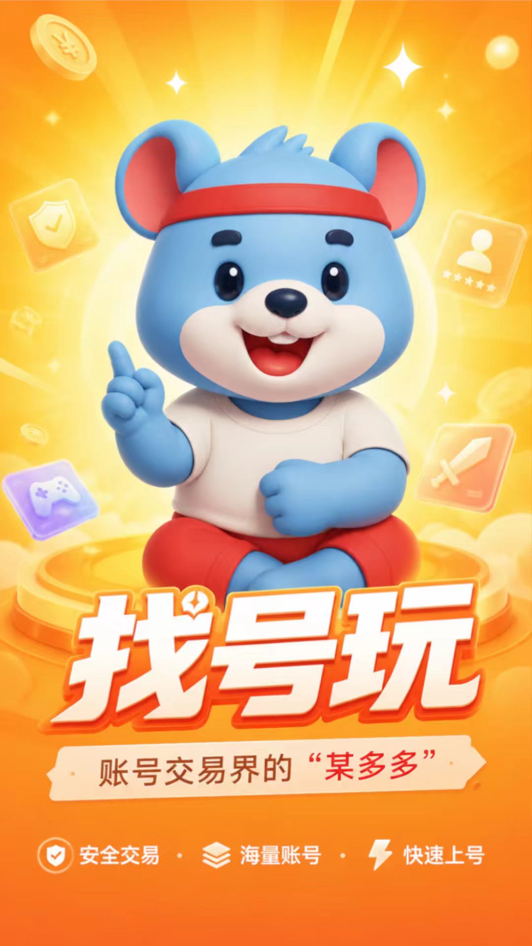 找号玩2.1.1 游戏账号交易 找号玩2.1.1 游戏账号交易