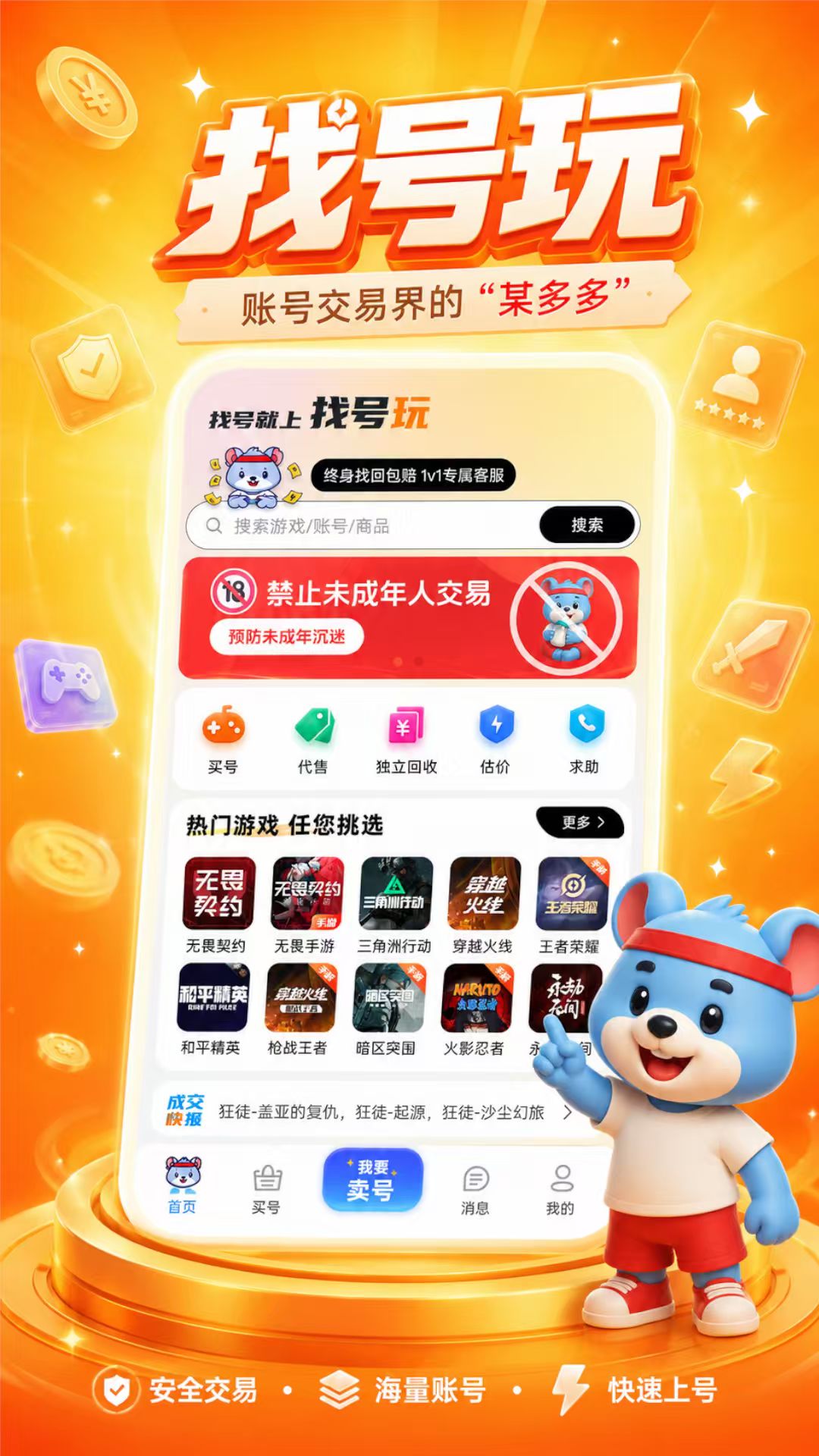 找号玩2.1.1 游戏账号交易 找号玩2.1.1 游戏账号交易