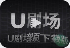 U剧场视频软件免费版下载安装指南