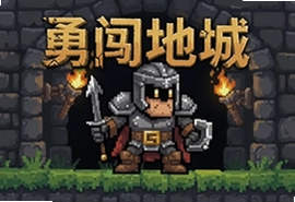 勇闯地城游戏最新安卓版下载安装攻略