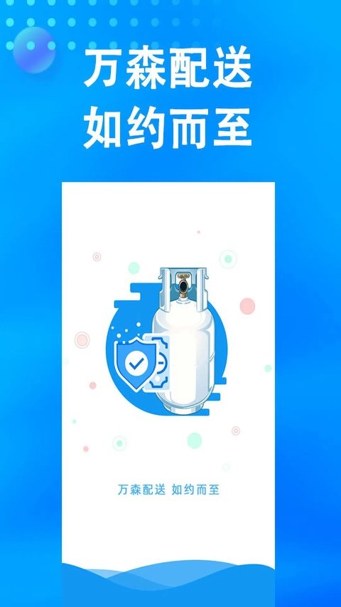 万森燃气软件下载安装手机版v2.1.39 安卓版 万森燃气软件下载安装手机版v2.1.39 安卓版