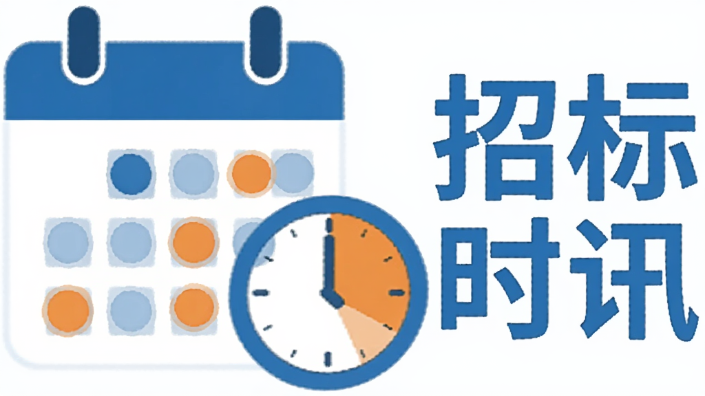 画面主体为一个日历图标与时钟图标组合,旁边有“招标时讯”文字标识,日历上标注了若干时间节点圆点,整体采用扁平化图标风格,配色为蓝色与橙色搭配,布局居中,画质干净清晰,无多余元素