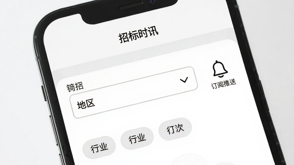画面展示一部手机屏幕,屏幕上显示“招标时讯”的筛选设置界面,包含地区选择下拉框和行业标签按钮,旁边配有一个铃铛图标表示订阅推送,背景为白色与浅灰色搭配,风格清爽简约,画质清晰,无多余元素