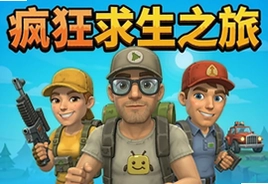 疯狂求生之旅安卓版下载安装攻略