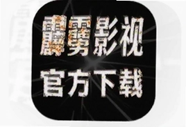 霹雳影视免费下载官方app最新版