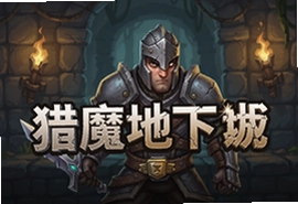 猎魔地下城手游官方最新版下载安装指南