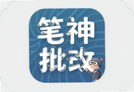 笔神作文批改怎么用才高效提分