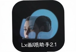 lx画质助手2.1最新版官方下载安装