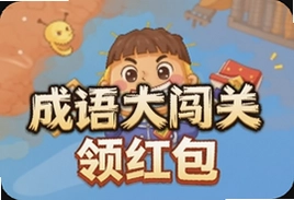 成语大闯关领红包最新攻略轻松通关拿现金
