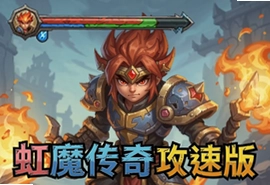 虹魔传奇攻速版手游官方正版下载入口