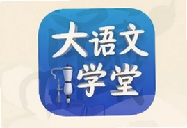 大语文国学堂app官方手机版免费下载安装