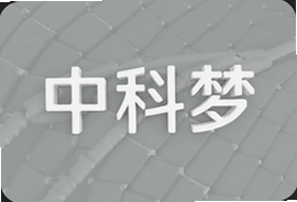 中科梦最新进展揭秘科技梦想如何照进现实