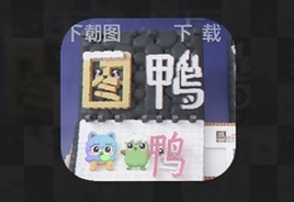 改图鸭Tool图片编辑app下载免费版