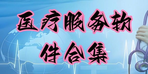 ҽ�Ʒ��������ϼ�