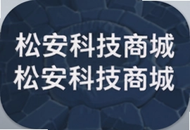 松安科技商城app官方下载安装最新版