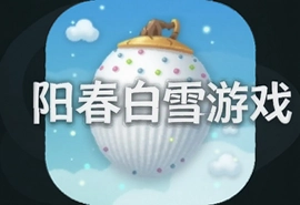 阳春白雪游戏官方安卓版下载安装最新版