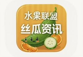 水果联盟丝瓜资讯app最新版免费下载