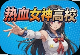 热血女神高校游戏官方安卓版下载安装攻略
