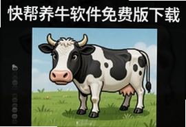 快帮养牛软件免费版下载安装指南