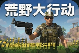 荒野大行动下载手机最新版本安装指南