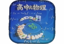 高中物理公式大全app手机版官方下载安装指南