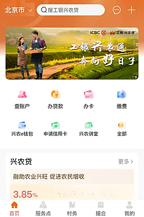 工银兴农通2.3.0.9.0 乡村金融服务