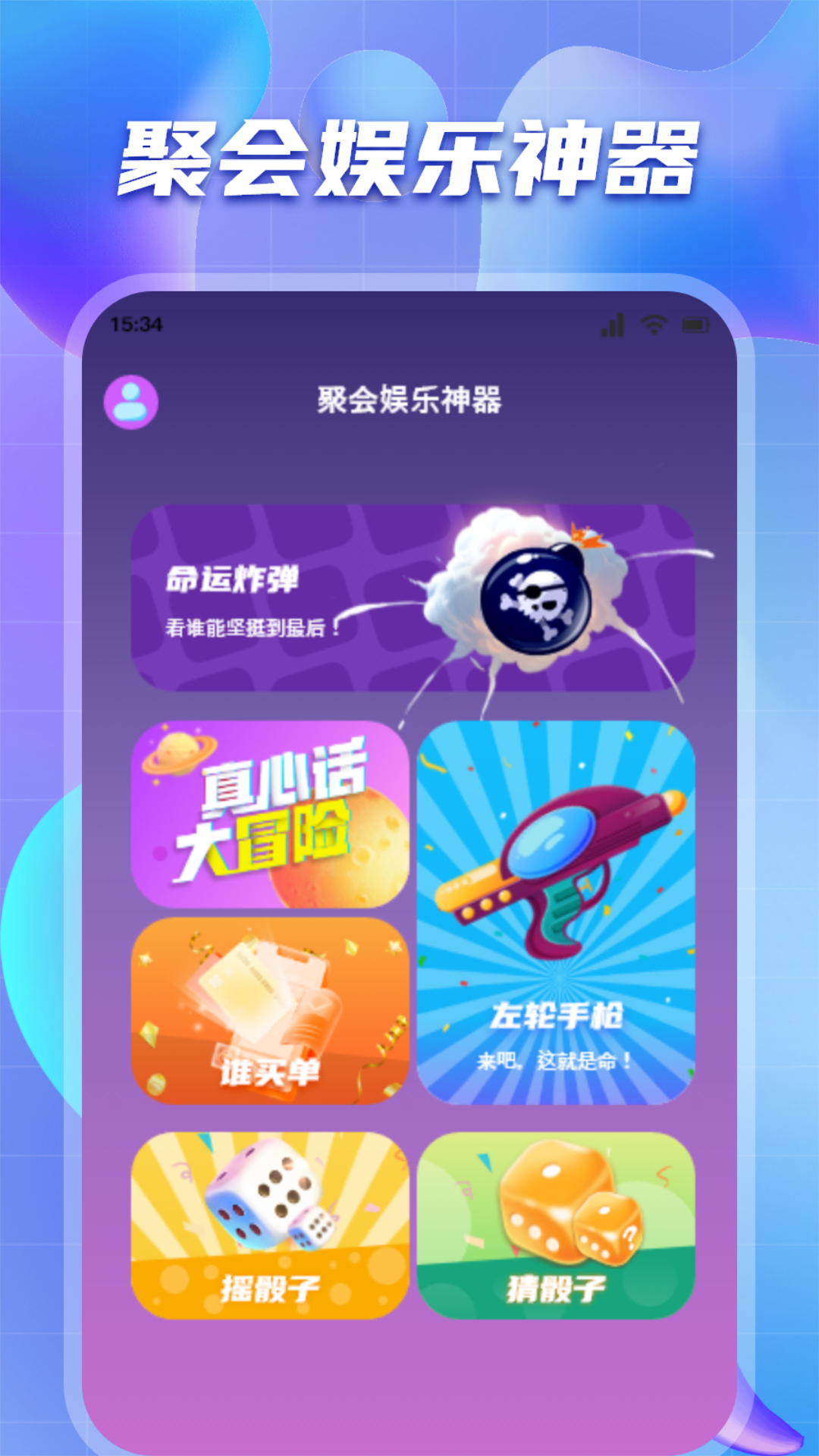聚会神器下载安卓app 多人手机互动游戏现场聚会使用场景