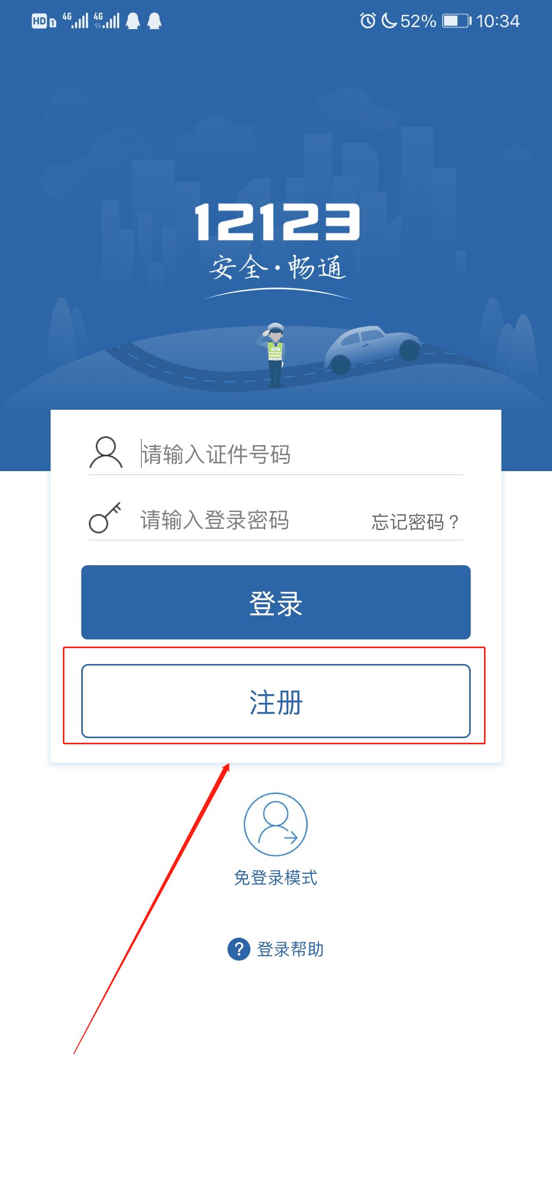 交管12123app考试最新版本下载 注册登录实名认证流程手机截图