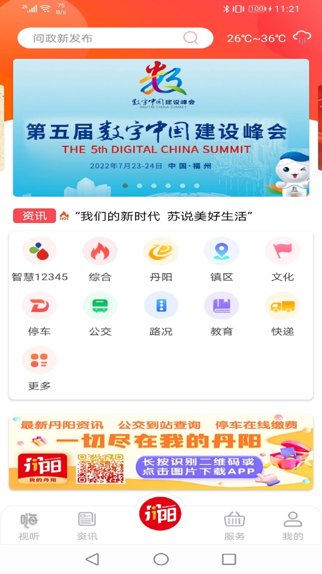 我的丹阳3.1.1 本地资讯服务