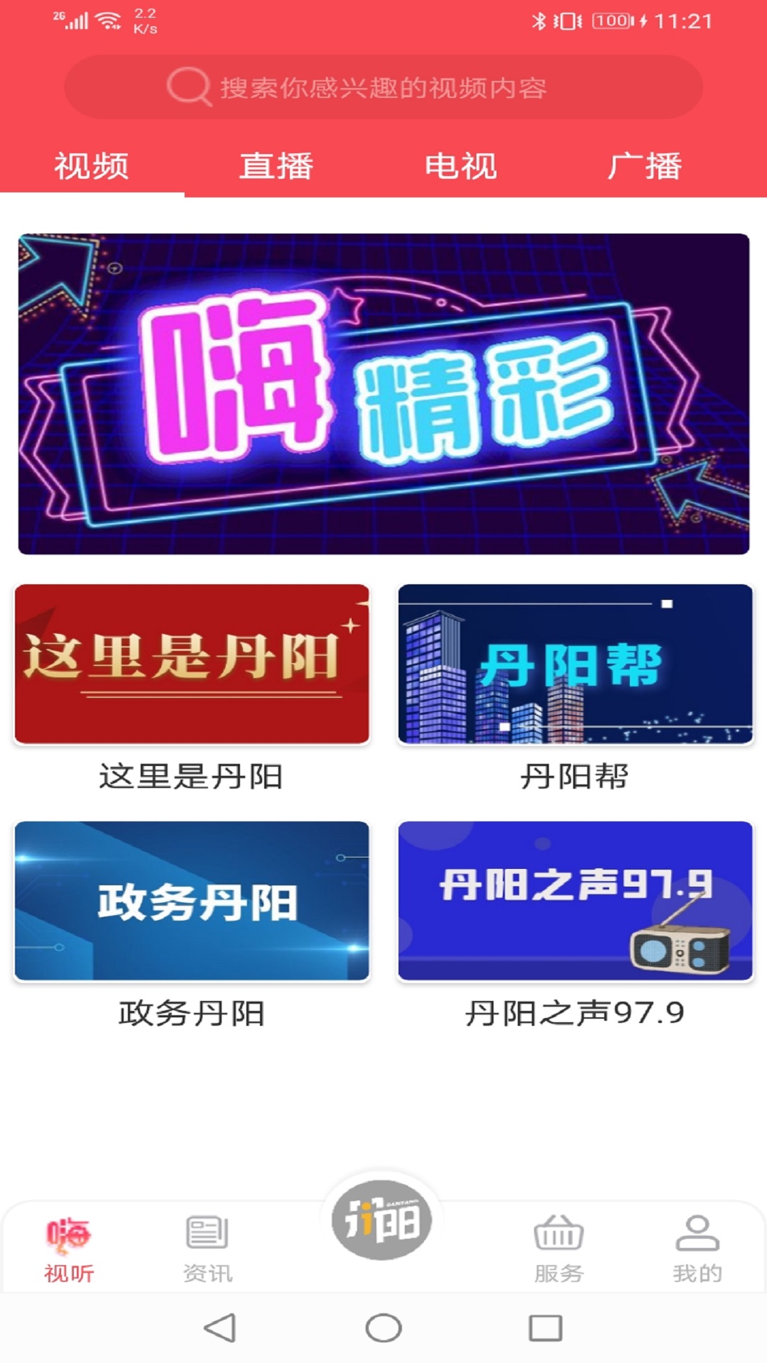 我的丹阳3.1.1 本地资讯服务
