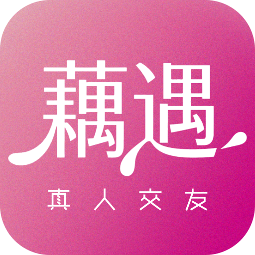 藕遇1.0.31 社交聊天