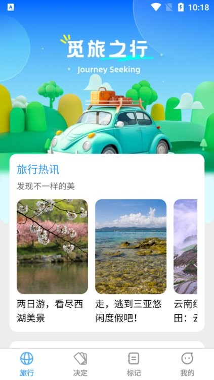 觅旅悦行旅行软件官方下载 正版安装包下载渠道界面