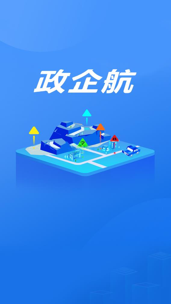 政企航1.6.1 移动办公助手