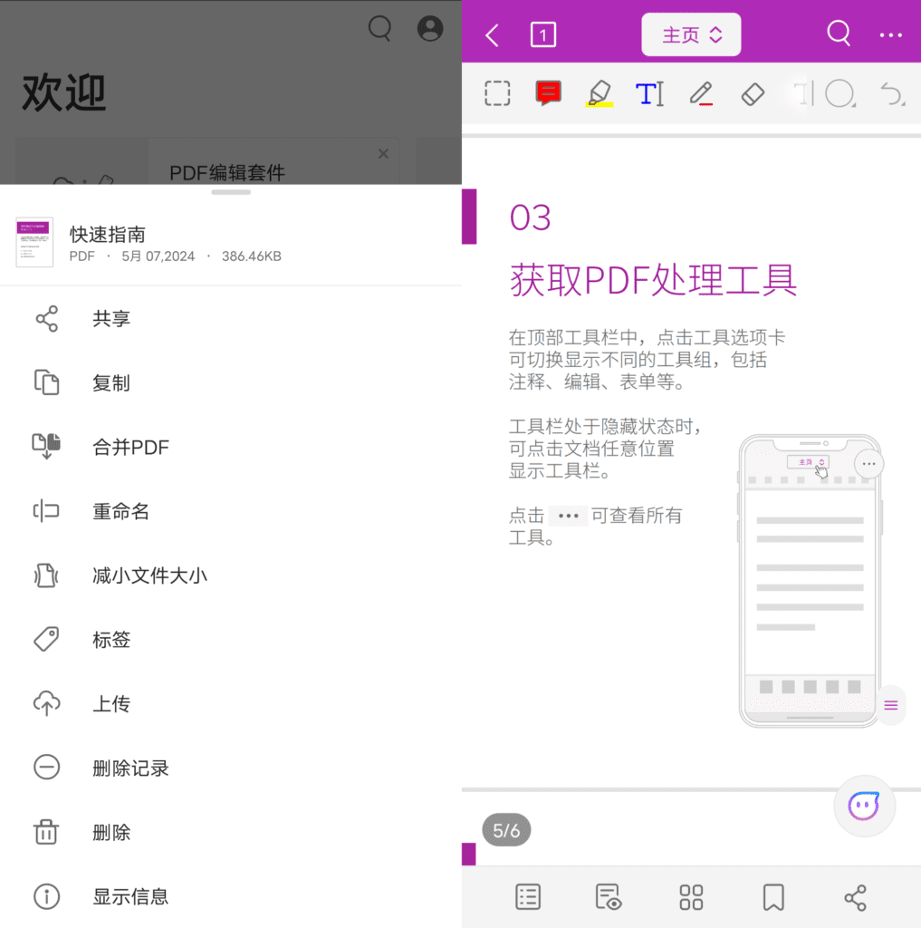 福昕PDF编辑器 安卓版 手机界面截图