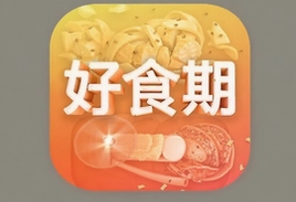 好食期app下载安装手机版最新官方版