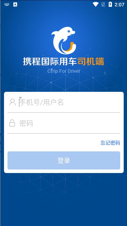 携程打车软件司机端app官方下载 司机端下载安装入口界面截图
