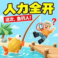 人力全开1.0 人力资源模拟