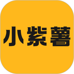 小紫薯 安卓版 使用教程