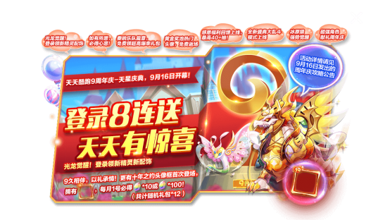 天天酷跑九周年天星盛典版本下载 活动中心福利领取界面