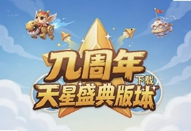 天天酷跑九周年天星盛典版本下载入口